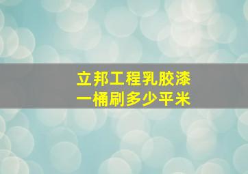 立邦工程乳胶漆一桶刷多少平米