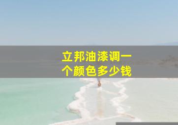 立邦油漆调一个颜色多少钱