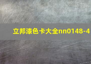 立邦漆色卡大全nn0148-4