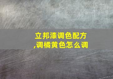 立邦漆调色配方,调橘黄色怎么调