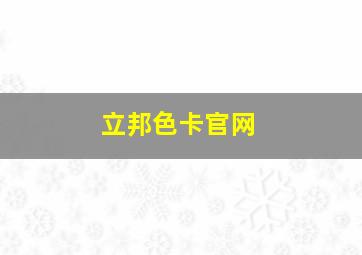 立邦色卡官网