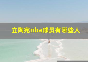 立陶宛nba球员有哪些人