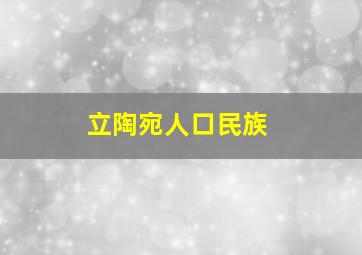 立陶宛人口民族