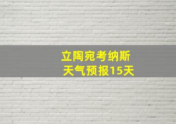 立陶宛考纳斯天气预报15天