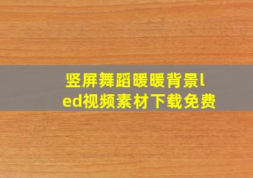 竖屏舞蹈暖暖背景led视频素材下载免费