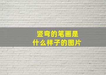 竖弯的笔画是什么样子的图片