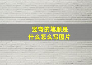 竖弯的笔顺是什么怎么写图片