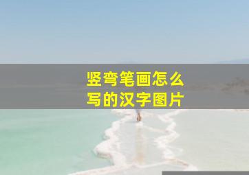 竖弯笔画怎么写的汉字图片