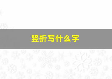 竖折写什么字