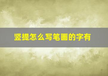 竖提怎么写笔画的字有