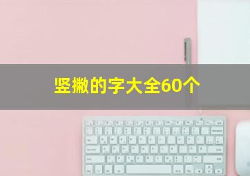 竖撇的字大全60个