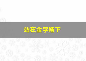 站在金字塔下