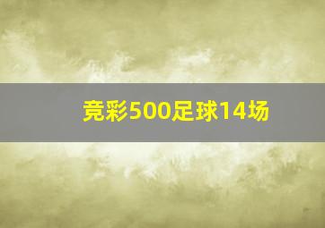 竞彩500足球14场