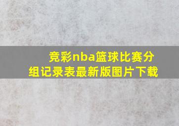 竞彩nba篮球比赛分组记录表最新版图片下载