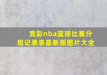 竞彩nba篮球比赛分组记录表最新版图片大全