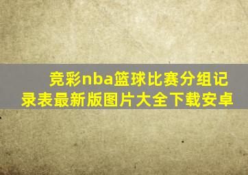 竞彩nba篮球比赛分组记录表最新版图片大全下载安卓