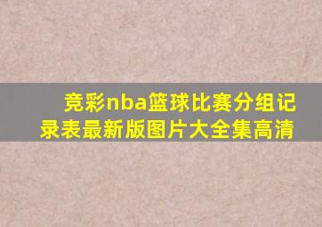 竞彩nba篮球比赛分组记录表最新版图片大全集高清