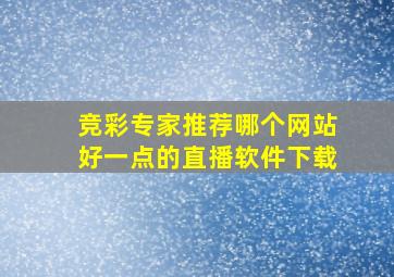 竞彩专家推荐哪个网站好一点的直播软件下载