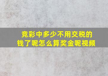 竞彩中多少不用交税的钱了呢怎么算奖金呢视频