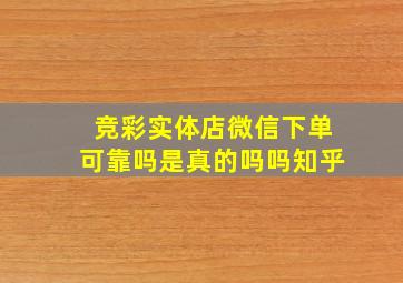 竞彩实体店微信下单可靠吗是真的吗吗知乎