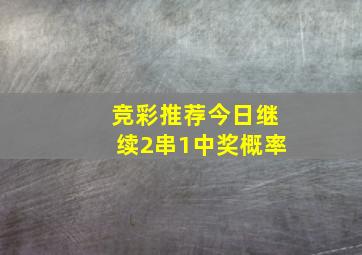 竞彩推荐今日继续2串1中奖概率