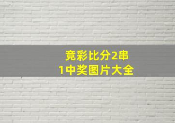 竞彩比分2串1中奖图片大全