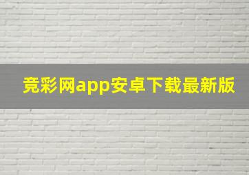 竞彩网app安卓下载最新版