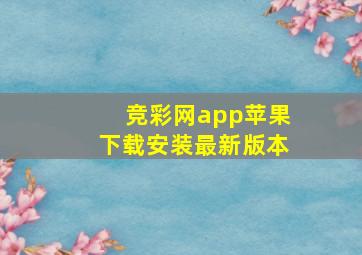 竞彩网app苹果下载安装最新版本