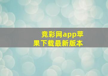 竞彩网app苹果下载最新版本