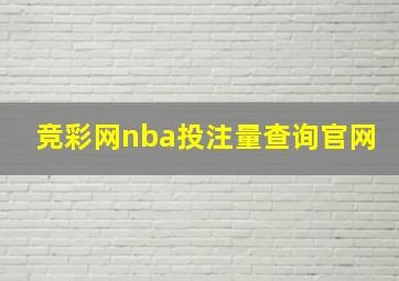 竞彩网nba投注量查询官网