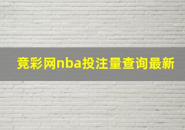 竞彩网nba投注量查询最新