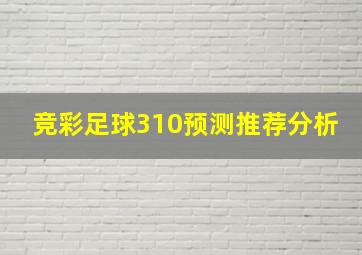 竞彩足球310预测推荐分析