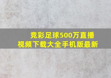 竞彩足球500万直播视频下载大全手机版最新