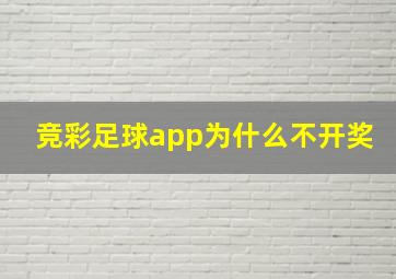 竞彩足球app为什么不开奖