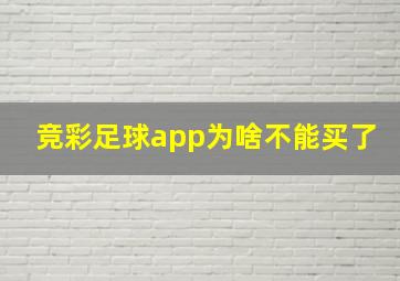 竞彩足球app为啥不能买了