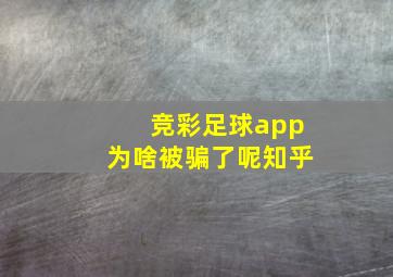 竞彩足球app为啥被骗了呢知乎