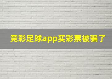 竞彩足球app买彩票被骗了