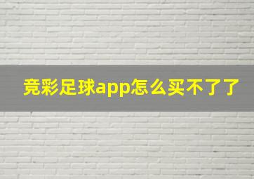 竞彩足球app怎么买不了了