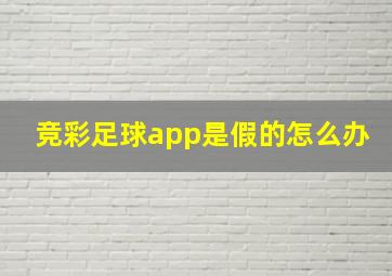 竞彩足球app是假的怎么办