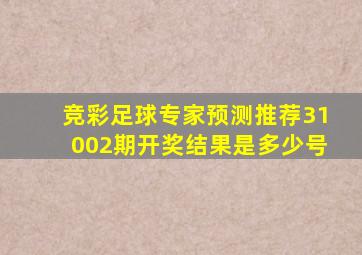 竞彩足球专家预测推荐31002期开奖结果是多少号