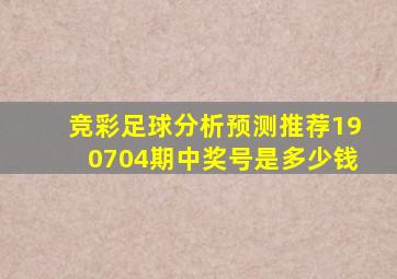 竞彩足球分析预测推荐190704期中奖号是多少钱