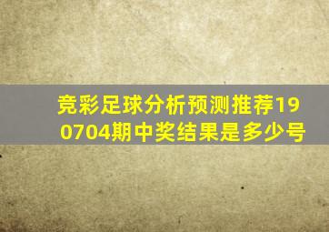 竞彩足球分析预测推荐190704期中奖结果是多少号