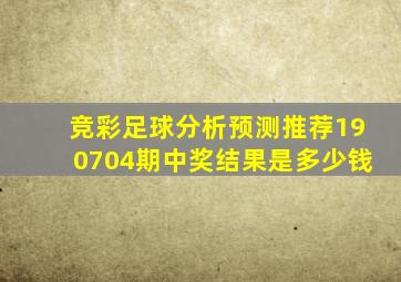 竞彩足球分析预测推荐190704期中奖结果是多少钱