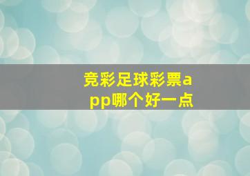 竞彩足球彩票app哪个好一点