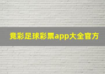 竞彩足球彩票app大全官方