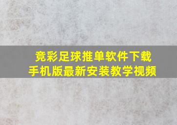 竞彩足球推单软件下载手机版最新安装教学视频