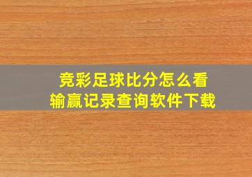 竞彩足球比分怎么看输赢记录查询软件下载