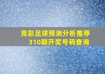 竞彩足球预测分析推荐310期开奖号码查询