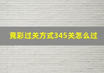 竞彩过关方式345关怎么过