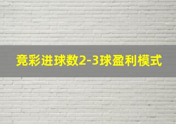 竞彩进球数2-3球盈利模式